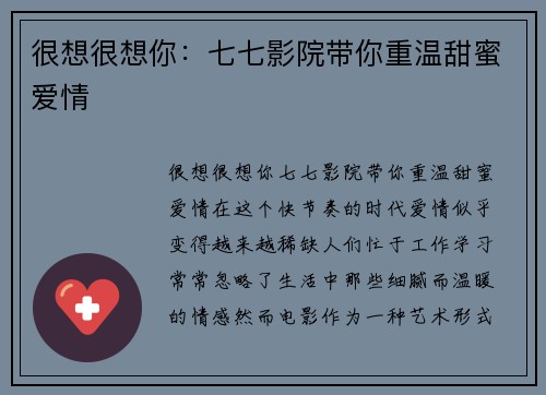 很想很想你：七七影院带你重温甜蜜爱情