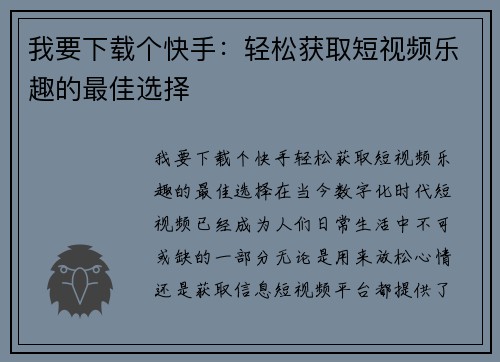 我要下载个快手：轻松获取短视频乐趣的最佳选择