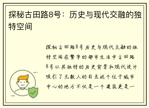 探秘古田路8号：历史与现代交融的独特空间