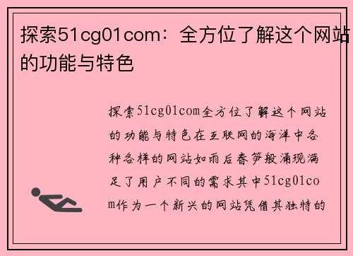 探索51cg01com：全方位了解这个网站的功能与特色