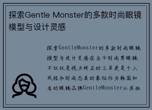 探索Gentle Monster的多款时尚眼镜模型与设计灵感